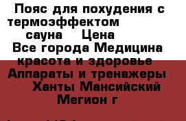 Пояс для похудения с термоэффектом sauna PRO 3 (сауна) › Цена ­ 1 660 - Все города Медицина, красота и здоровье » Аппараты и тренажеры   . Ханты-Мансийский,Мегион г.